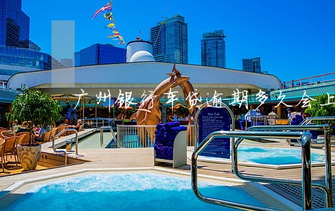 广州银行车贷逾期多久会上门