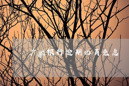 广州银行逾期协商免息 广州银行逾期协商免息