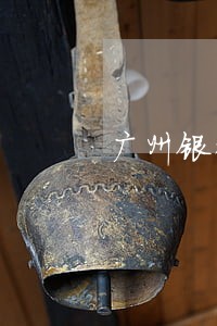 广州银行逾期处理方法 广州银行逾期处理方法