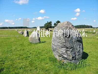 广州银行逾期解冻 广州银行逾期解冻