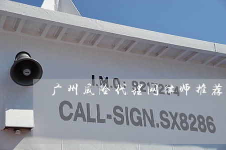 广州风险代理网律师推荐 广州风险代理网律师推荐