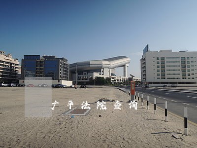 广平法院查询 广平法院查询