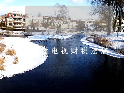广播电视财税法规 广播电视财税法规