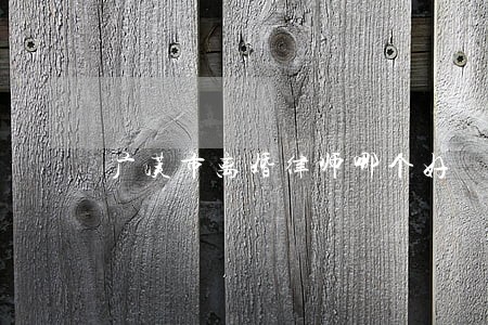 广汉市离婚律师哪个好 广汉市离婚律师哪个好