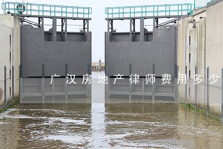 广汉房地产律师费用多少 广汉房地产律师费用多少