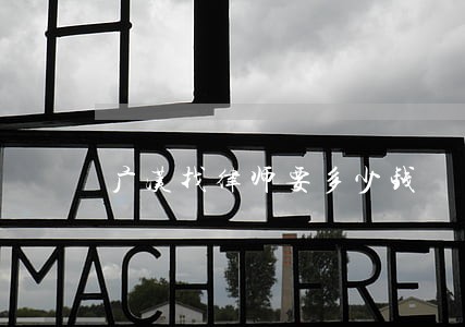 广汉找律师要多少钱 广汉找律师要多少钱