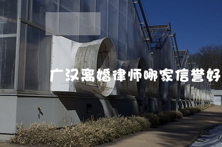 广汉离婚律师哪家信誉好 广汉离婚律师哪家信誉好
