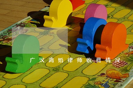广汉离婚律师收费情况 广汉离婚律师收费情况