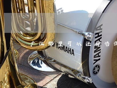 广汉那里可以法律咨询 广汉那里可以法律咨询