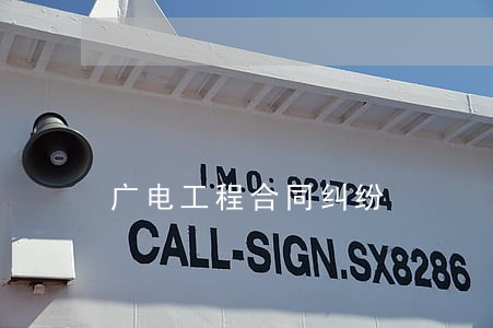 广电工程合同纠纷 广电工程合同纠纷