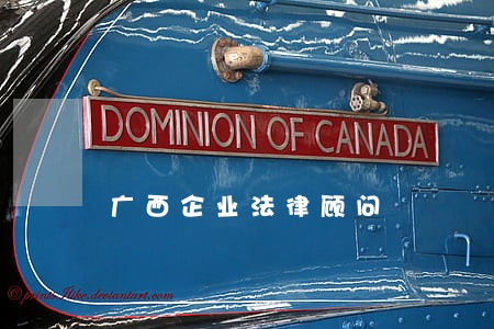 广西企业法律顾问 广西企业法律顾问