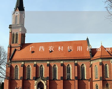 广西农村信用社货款利息逾期