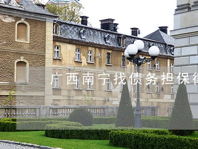 广西南宁找债务担保律师哪个好 广西南宁找债务担保律师哪个好