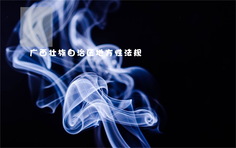 广西壮族自治区地方性法规 广西壮族自治区地方性法规
