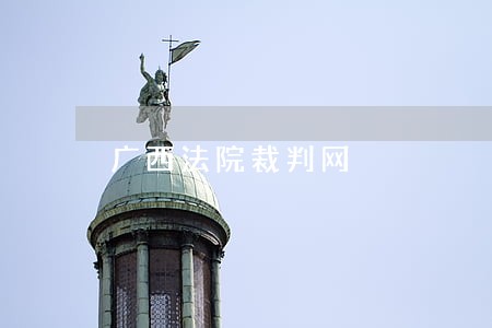 广西法院裁判网 广西法院裁判网