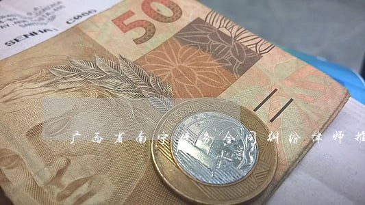 广西省南宁债务合同纠纷律师推荐 广西省南宁债务合同纠纷律师推荐