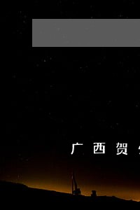 广西贺州法院黑名单