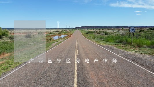 广西邕宁区房地产律师 广西邕宁区房地产律师
