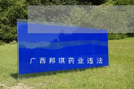 广西邦琪药业违法 广西邦琪药业违法