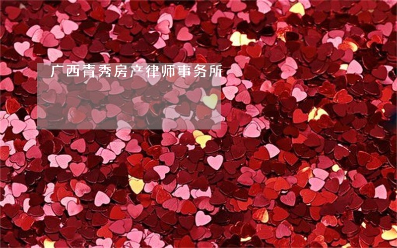 广西青秀房产律师事务所 广西青秀房产律师事务所