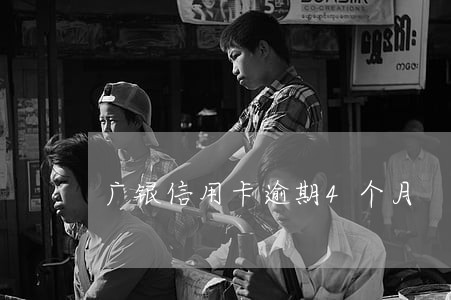广银信用卡逾期4个月