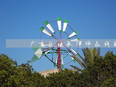 广陵区继承律师在线免费咨询 广陵区继承律师在线免费咨询