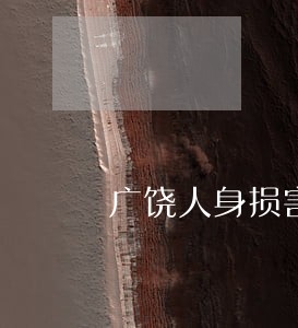 广饶人身损害律师信息在线查询 广饶人身损害律师信息在线查询
