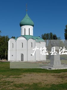 广饶县法律援助工作站 广饶县法律援助工作站