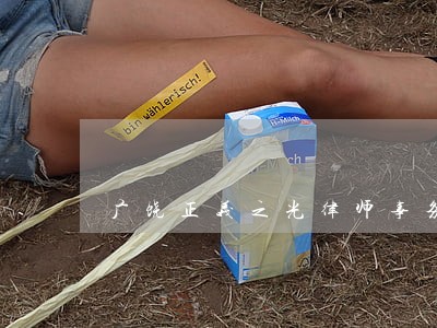 广饶正义之光律师事务所