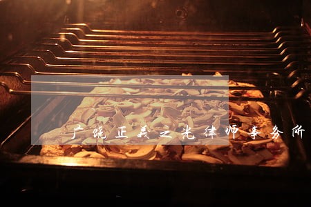 广饶正义之光律师事务所电话 广饶正义之光律师事务所电话
