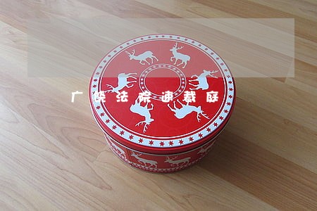 广饶法院速裁庭 广饶法院速裁庭