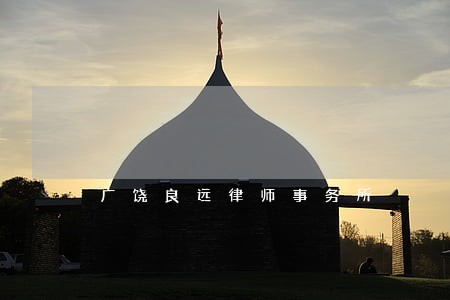 广饶良远律师事务所 广饶良远律师事务所