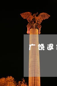 广饶退伍军人法律援助