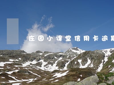 庄园小课堂信用卡逾期了怎么处理