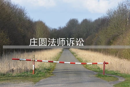 庄圆法师诉讼 庄圆法师诉讼