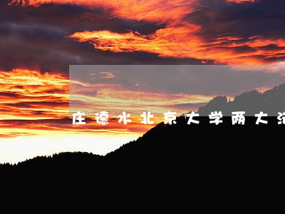 庄德水北京大学两大法规 庄德水北京大学两大法规