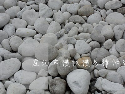 庄河市债权债务律师咨询 庄河市债权债务律师咨询