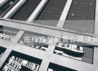 庄行房屋租赁合同律师费用 庄行房屋租赁合同律师费用