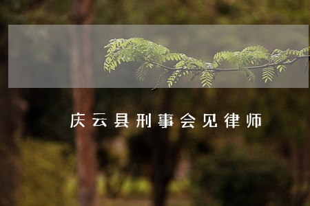 庆云县刑事会见律师