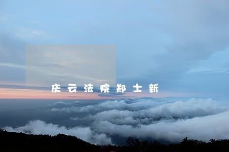 庆云法院郑士新 庆云法院郑士新