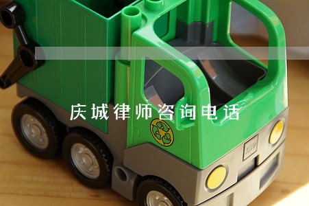 庆城律师咨询电话 庆城律师咨询电话