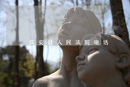 庆安县人民法院电话 庆安县人民法院电话