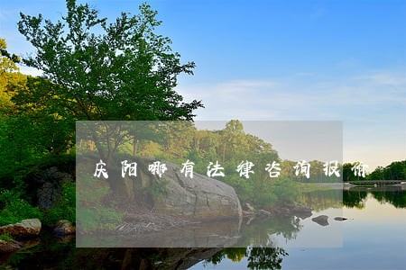 庆阳哪有法律咨询报价 庆阳哪有法律咨询报价