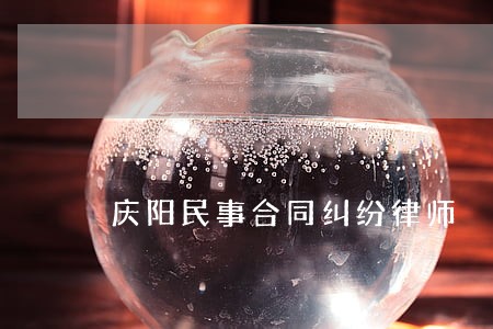 庆阳民事合同纠纷律师 庆阳民事合同纠纷律师