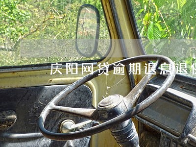 庆阳网贷逾期退息退保服务费用 庆阳网贷逾期退息退保服务费用