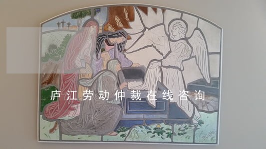 庐江劳动仲裁在线咨询 庐江劳动仲裁在线咨询