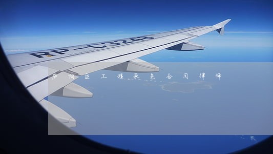 庐阳区工程承包合同律师 庐阳区工程承包合同律师