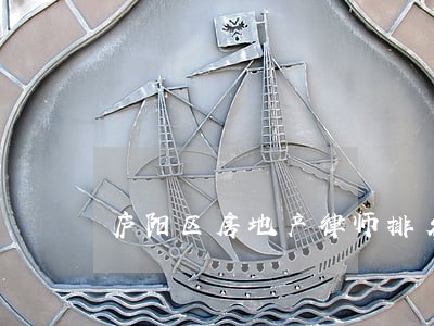 庐阳区房地产律师排名 庐阳区房地产律师排名