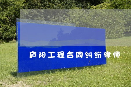 庐阳工程合同纠纷律师 庐阳工程合同纠纷律师
