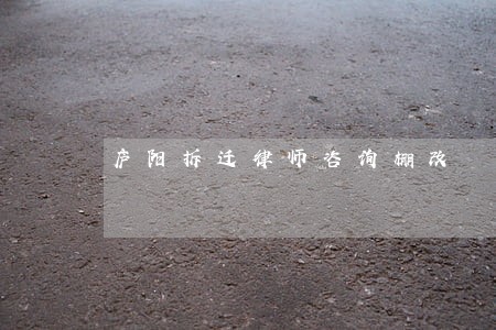 庐阳拆迁律师咨询棚改 庐阳拆迁律师咨询棚改